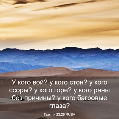 Picture 03 - Притчи 23:29 RUSV - У кого вой? у кого стон? у - Bible Verse Picture