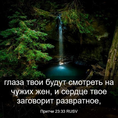 Picture 03 - Притчи 23:33 RUSV - глаза твои будут смотреть - Bible Verse Picture
