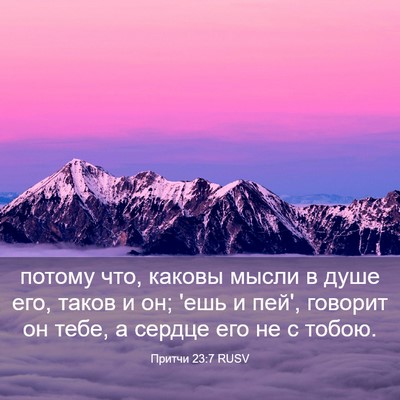 Picture 03 - Притчи 23:7 RUSV - потому что, каковы мысли в - Bible Verse Picture