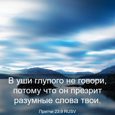 Picture 03 - Притчи 23:9 RUSV - В уши глупого не говори, - Bible Verse Picture