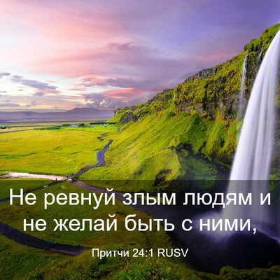Picture 03 - Притчи 24:1 RUSV - Не ревнуй злым людям и не - Bible Verse Picture