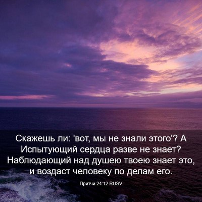 Picture 03 - Притчи 24:12 RUSV - Скажешь ли: 'вот, мы не - Bible Verse Picture