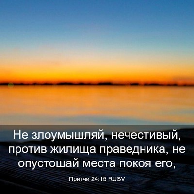 Picture 03 - Притчи 24:15 RUSV - Не злоумышляй, нечестивый, - Bible Verse Picture
