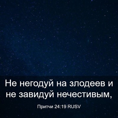 Picture 03 - Притчи 24:19 RUSV - Не негодуй на злодеев и не - Bible Verse Picture
