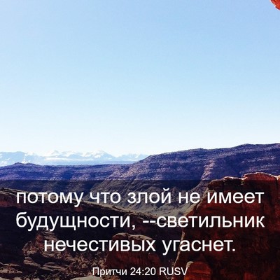 Picture 03 - Притчи 24:20 RUSV - потому что злой не имеет - Bible Verse Picture
