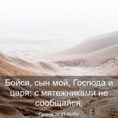 Picture 03 - Притчи 24:21 RUSV - Бойся, сын мой, Господа и - Bible Verse Picture