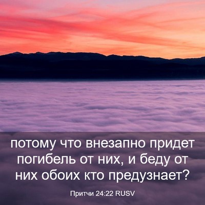 Picture 03 - Притчи 24:22 RUSV - потому что внезапно придет - Bible Verse Picture