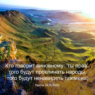 Picture 03 - Притчи 24:24 RUSV - Кто говорит виновному: 'ты - Bible Verse Picture