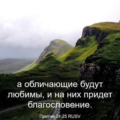 Picture 03 - Притчи 24:25 RUSV - а обличающие будут любимы, - Bible Verse Picture