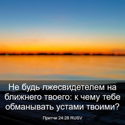 Picture 03 - Притчи 24:28 RUSV - Не будь лжесвидетелем на - Bible Verse Picture