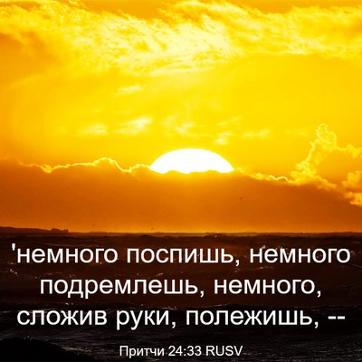 Picture 03 - Притчи 24:33 RUSV - 'немного поспишь, немного - Bible Verse Picture