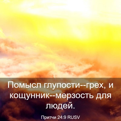 Picture 03 - Притчи 24:9 RUSV - Помысл глупости--грех, и - Bible Verse Picture