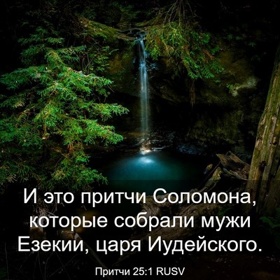 Picture 03 - Притчи 25:1 RUSV - И это притчи Соломона, - Bible Verse Picture