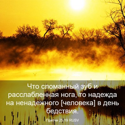Picture 03 - Притчи 25:19 RUSV - Что сломанный зуб и - Bible Verse Picture