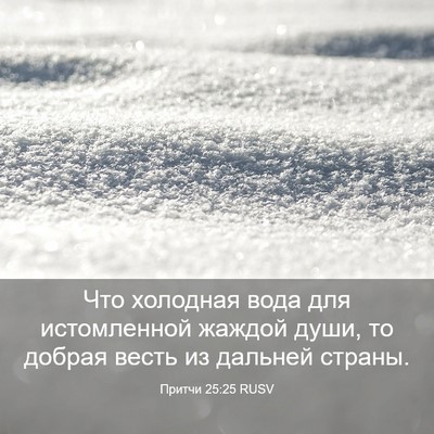 Picture 03 - Притчи 25:25 RUSV - Что холодная вода для - Bible Verse Picture