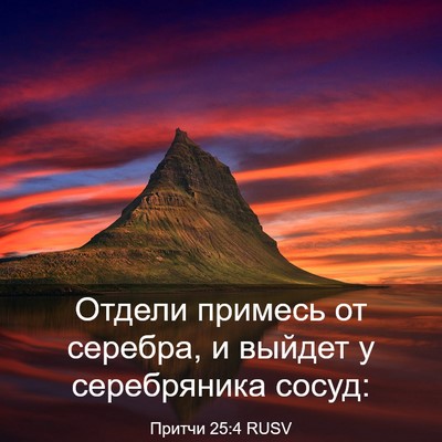 Picture 03 - Притчи 25:4 RUSV - Отдели примесь от серебра, - Bible Verse Picture