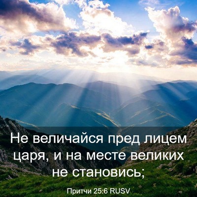 Picture 03 - Притчи 25:6 RUSV - Не величайся пред лицем - Bible Verse Picture