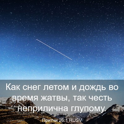 Picture 03 - Притчи 26:1 RUSV - Как снег летом и дождь во - Bible Verse Picture