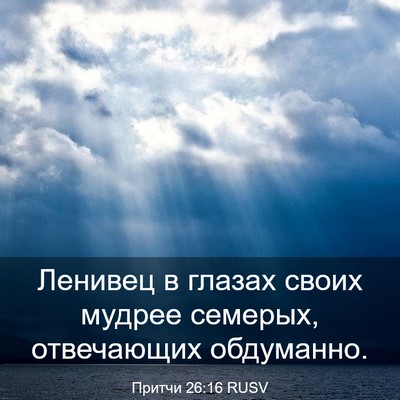 Picture 03 - Притчи 26:16 RUSV - Ленивец в глазах своих - Bible Verse Picture