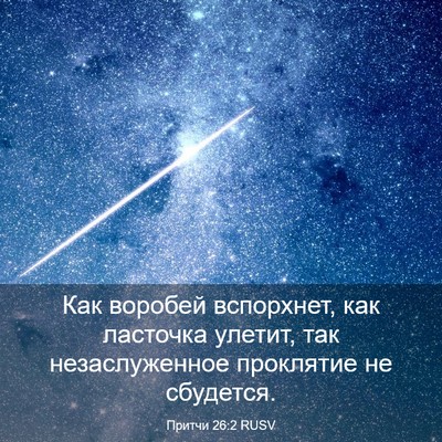 Picture 03 - Притчи 26:2 RUSV - Как воробей вспорхнет, как - Bible Verse Picture