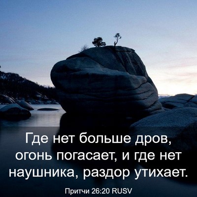 Picture 03 - Притчи 26:20 RUSV - Где нет больше дров, огонь - Bible Verse Picture