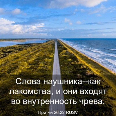 Picture 03 - Притчи 26:22 RUSV - Слова наушника--как - Bible Verse Picture
