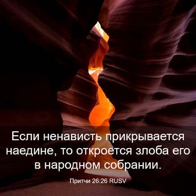 Picture 03 - Притчи 26:26 RUSV - Если ненависть - Bible Verse Picture