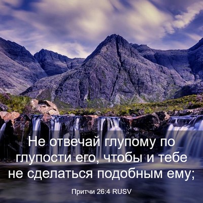 Picture 03 - Притчи 26:4 RUSV - Не отвечай глупому по - Bible Verse Picture