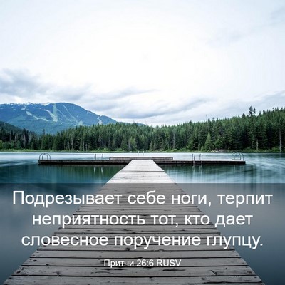 Picture 03 - Притчи 26:6 RUSV - Подрезывает себе ноги, - Bible Verse Picture