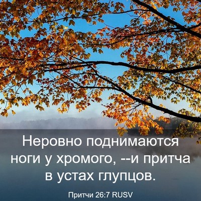 Picture 03 - Притчи 26:7 RUSV - Неровно поднимаются ноги у - Bible Verse Picture