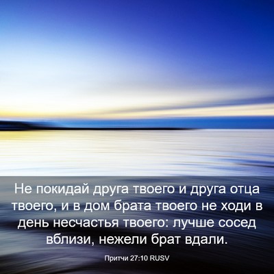 Picture 03 - Притчи 27:10 RUSV - Не покидай друга твоего и - Bible Verse Picture