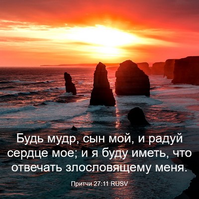 Picture 03 - Притчи 27:11 RUSV - Будь мудр, сын мой, и радуй - Bible Verse Picture