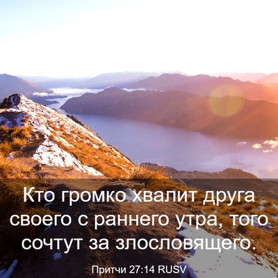 Picture 03 - Притчи 27:14 RUSV - Кто громко хвалит друга - Bible Verse Picture