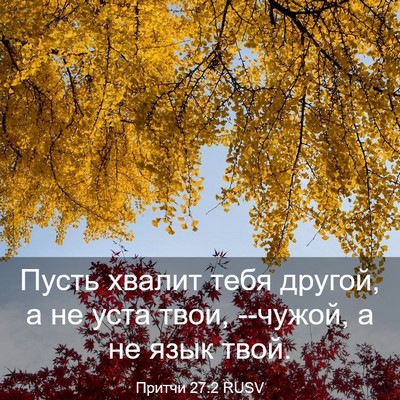 Picture 03 - Притчи 27:2 RUSV - Пусть хвалит тебя другой, а - Bible Verse Picture