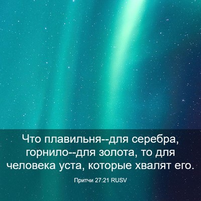 Picture 03 - Притчи 27:21 RUSV - Что плавильня--для серебра, - Bible Verse Picture