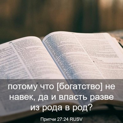 Picture 03 - Притчи 27:24 RUSV - потому что [богатство] не - Bible Verse Picture