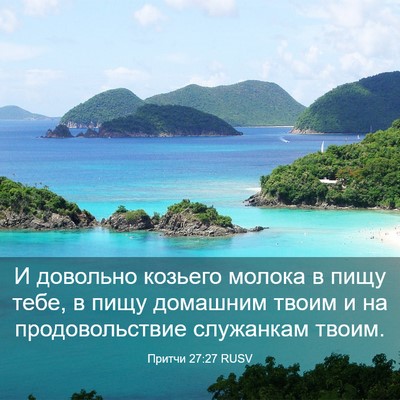 Picture 03 - Притчи 27:27 RUSV - И довольно козьего молока - Bible Verse Picture