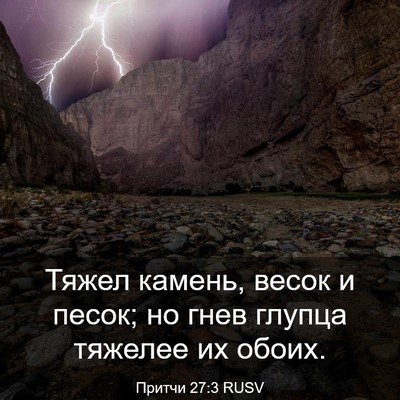 Picture 03 - Притчи 27:3 RUSV - Тяжел камень, весок и - Bible Verse Picture