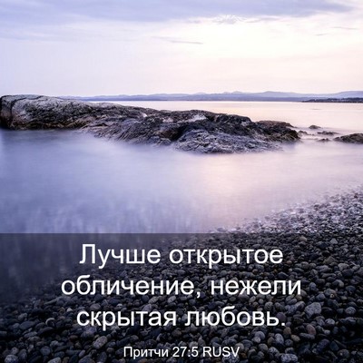 Picture 03 - Притчи 27:5 RUSV - Лучше открытое обличение, - Bible Verse Picture
