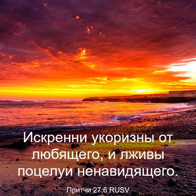 Picture 03 - Притчи 27:6 RUSV - Искренни укоризны от - Bible Verse Picture