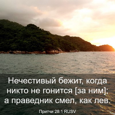 Picture 03 - Притчи 28:1 RUSV - Нечестивый бежит, когда - Bible Verse Picture