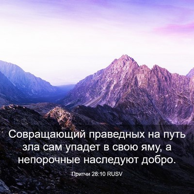 Picture 03 - Притчи 28:10 RUSV - Совращающий праведных на - Bible Verse Picture