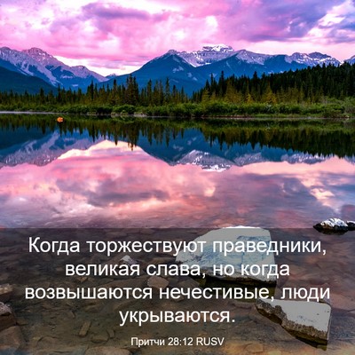 Picture 03 - Притчи 28:12 RUSV - Когда торжествуют - Bible Verse Picture