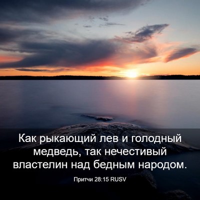 Picture 03 - Притчи 28:15 RUSV - Как рыкающий лев и - Bible Verse Picture