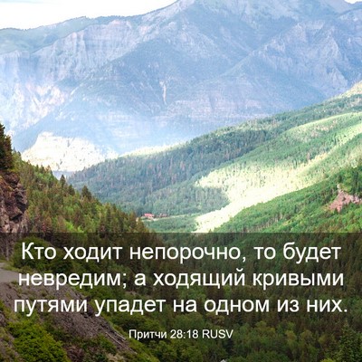 Picture 03 - Притчи 28:18 RUSV - Кто ходит непорочно, то - Bible Verse Picture