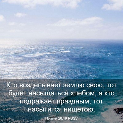 Picture 03 - Притчи 28:19 RUSV - Кто возделывает землю - Bible Verse Picture