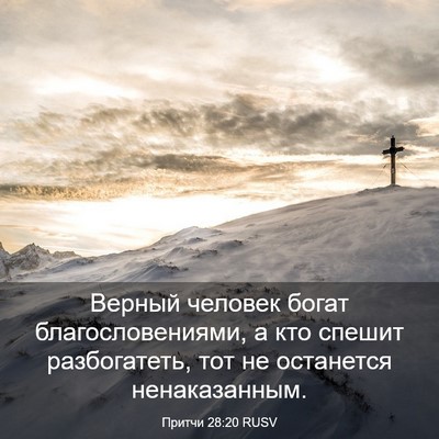 Picture 03 - Притчи 28:20 RUSV - Верный человек богат - Bible Verse Picture