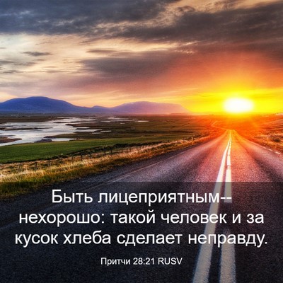 Picture 03 - Притчи 28:21 RUSV - Быть - Bible Verse Picture