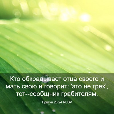 Picture 03 - Притчи 28:24 RUSV - Кто обкрадывает отца - Bible Verse Picture