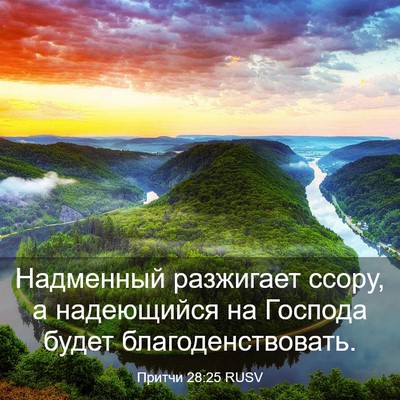 Picture 03 - Притчи 28:25 RUSV - Надменный разжигает ссору, - Bible Verse Picture